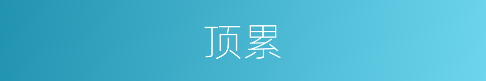 顶累的同义词