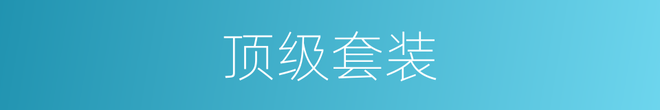 顶级套装的同义词