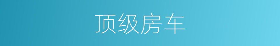 顶级房车的同义词