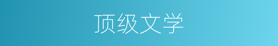 顶级文学的同义词