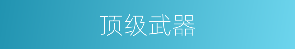顶级武器的同义词