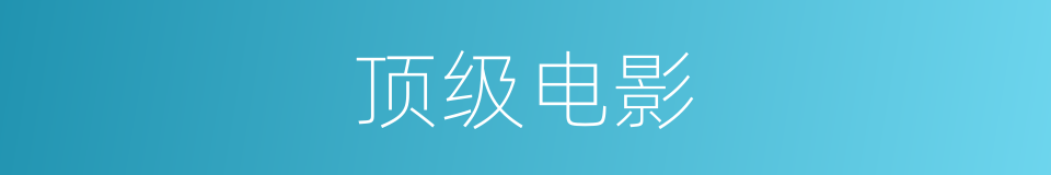 顶级电影的同义词