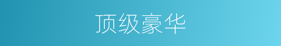 顶级豪华的同义词