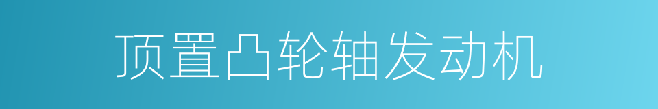 顶置凸轮轴发动机的同义词