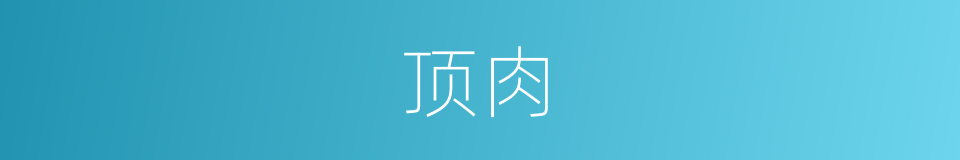 顶肉的同义词