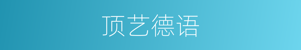 顶艺德语的同义词