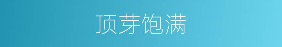 顶芽饱满的同义词
