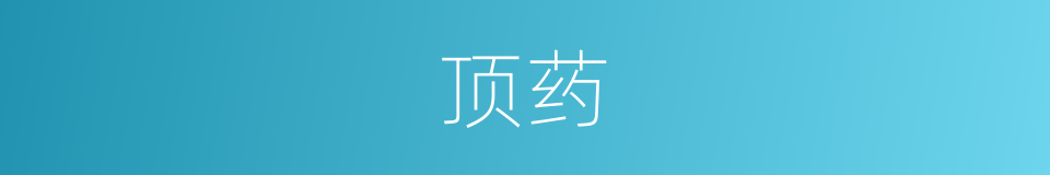 顶药的意思