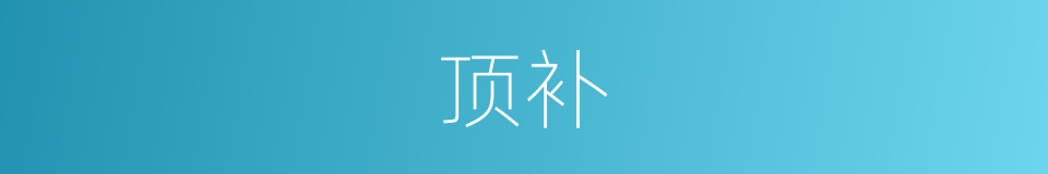 顶补的同义词