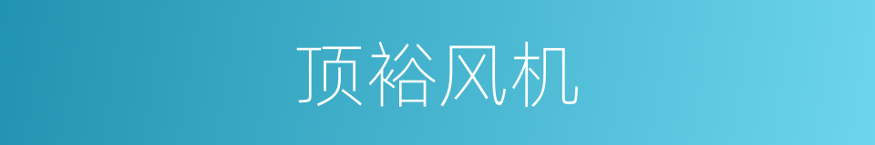 顶裕风机的同义词