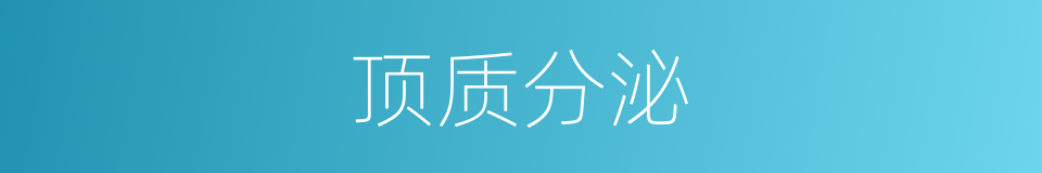 顶质分泌的同义词