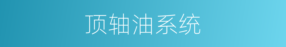 顶轴油系统的同义词