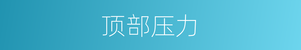 顶部压力的同义词