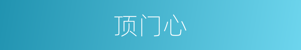 顶门心的意思