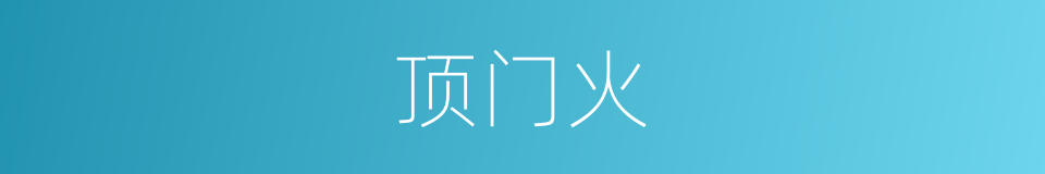 顶门火的意思