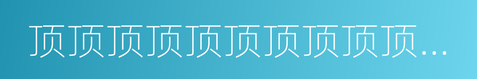 顶顶顶顶顶顶顶顶顶顶顶顶顶顶的同义词