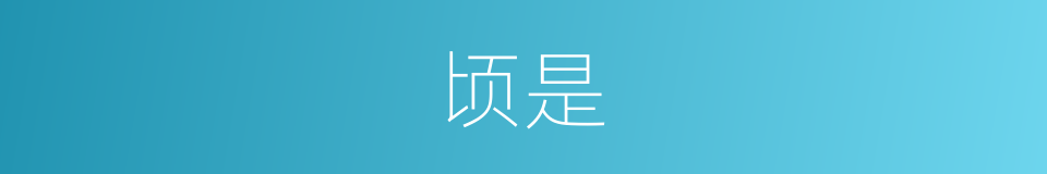 顷是的意思