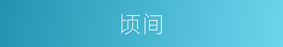 顷间的意思