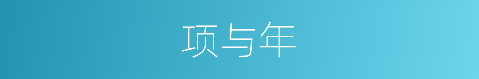 项与年的同义词