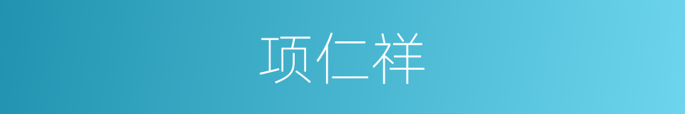 项仁祥的同义词
