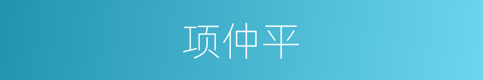 项仲平的同义词