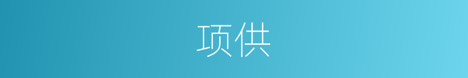 项供的同义词