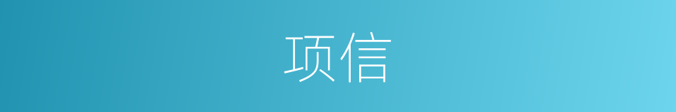 项信的同义词