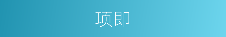 项即的同义词