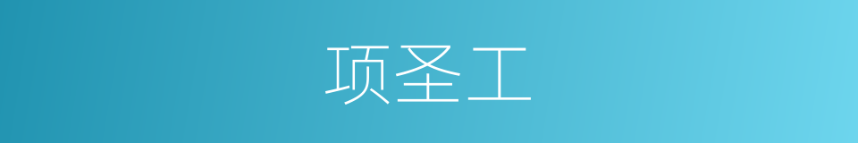 项圣工的同义词