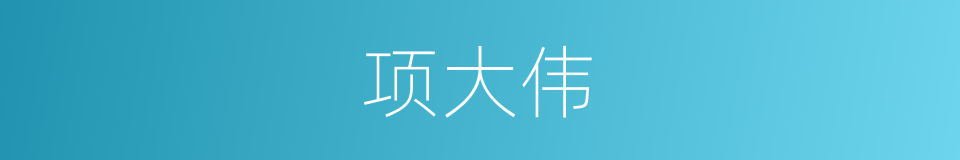 项大伟的同义词