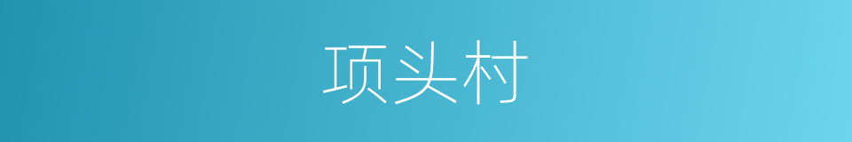 项头村的同义词