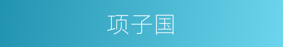 项子国的同义词