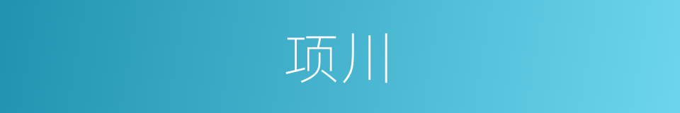 项川的同义词