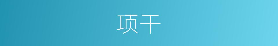 项干的同义词