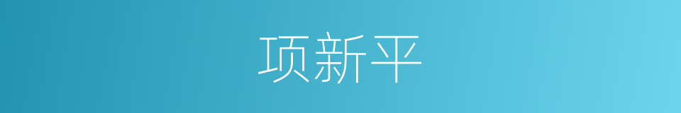 项新平的同义词