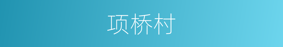 项桥村的同义词