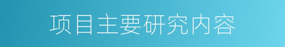 项目主要研究内容的同义词
