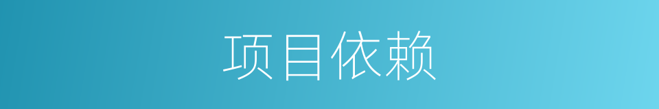 项目依赖的同义词
