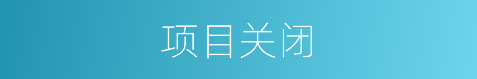 项目关闭的同义词