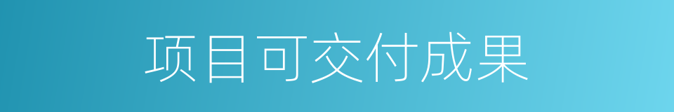 项目可交付成果的同义词