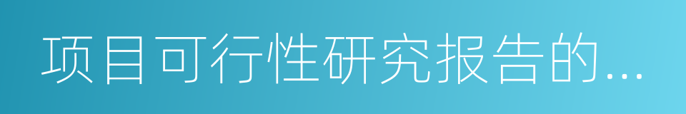 项目可行性研究报告的编制的同义词