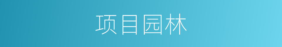 项目园林的同义词