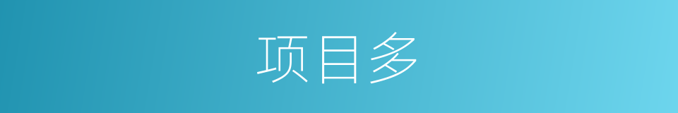 项目多的同义词