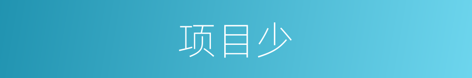 项目少的同义词
