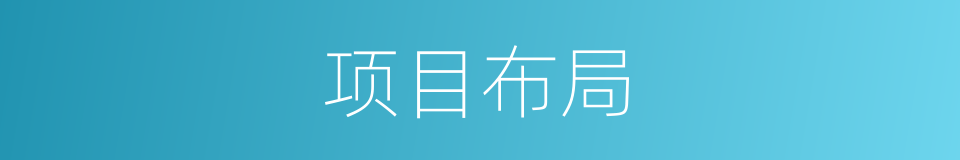 项目布局的同义词