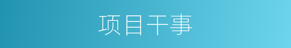 项目干事的同义词
