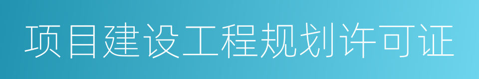 项目建设工程规划许可证的同义词