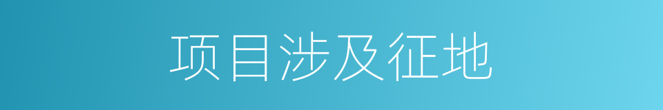 项目涉及征地的同义词