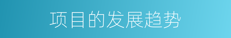 项目的发展趋势的同义词