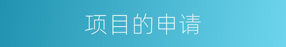 项目的申请的同义词